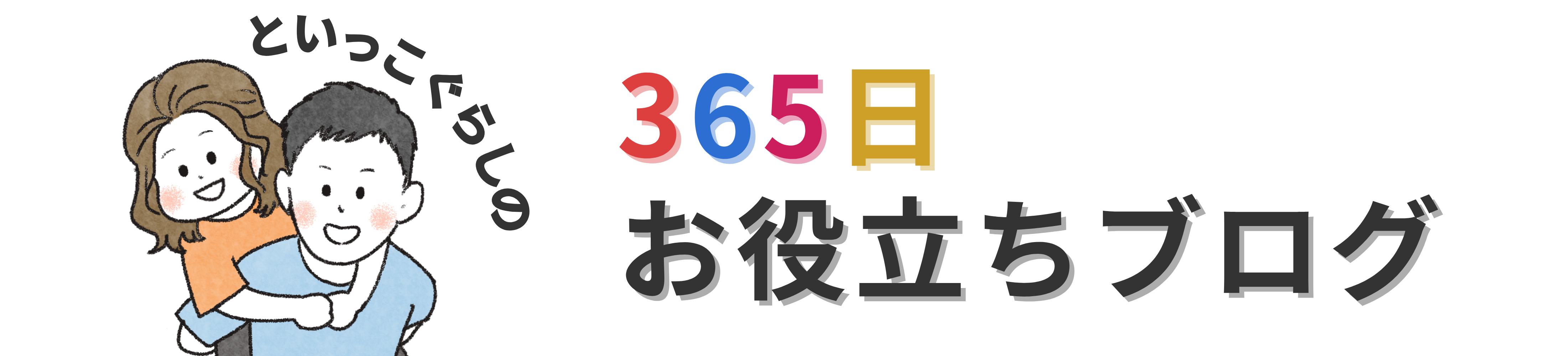 といっこぐらしの365日お役立ちブログ